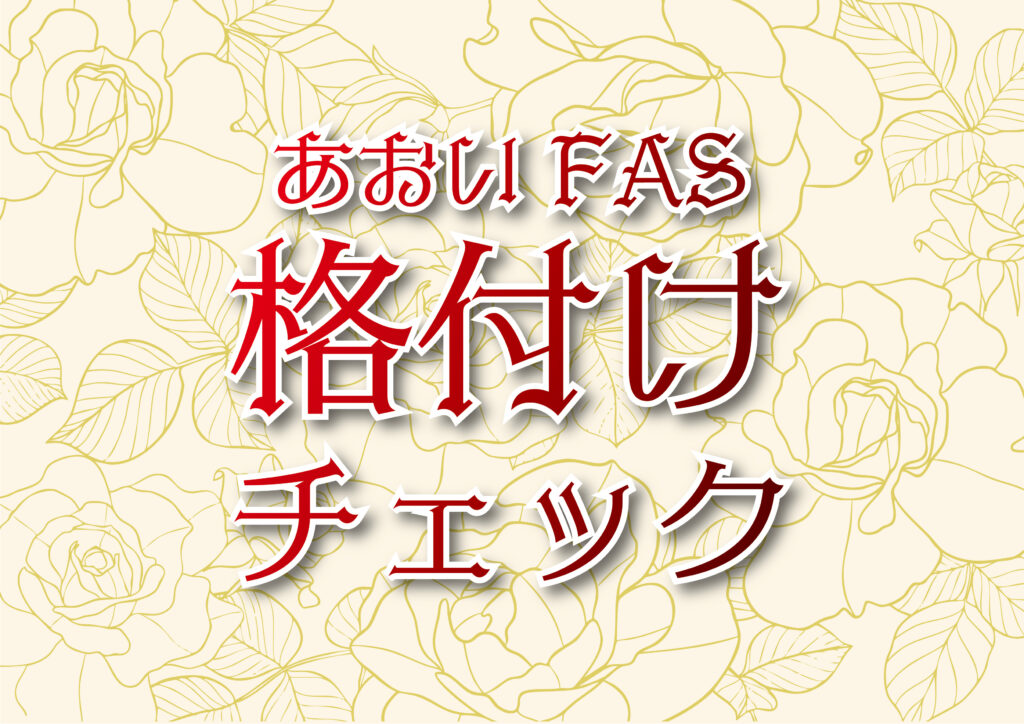 あおいFAS格付けチェック